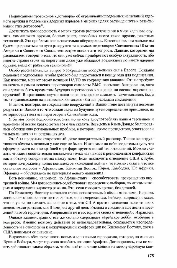 Коллектив авторов История - Конец эпохи. СССР и революции в странах Восточной Европы в 1989– 1991 гг. Документы - Страница № 176