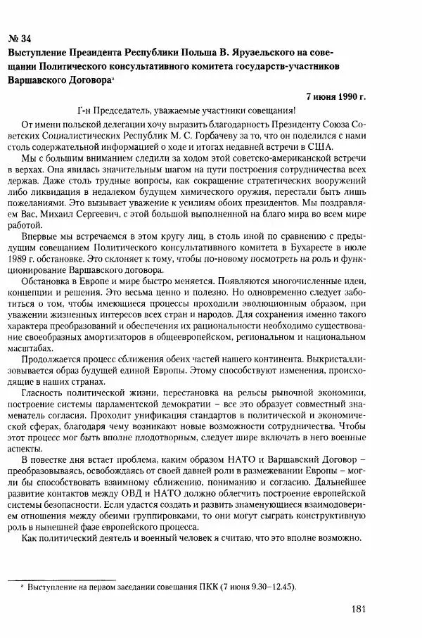 Коллектив авторов История - Конец эпохи. СССР и революции в странах Восточной Европы в 1989– 1991 гг. Документы - Страница № 182