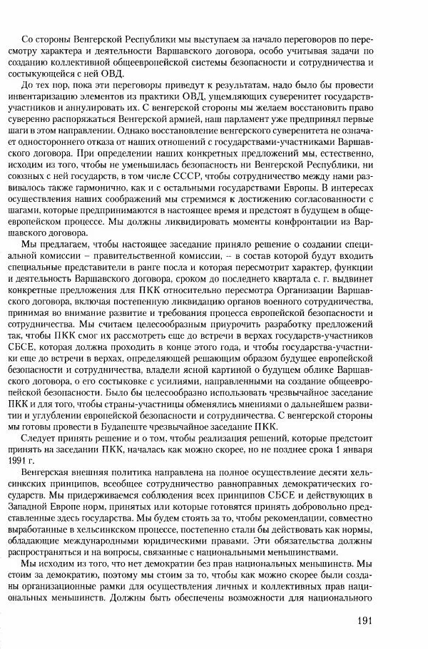 Коллектив авторов История - Конец эпохи. СССР и революции в странах Восточной Европы в 1989– 1991 гг. Документы - Страница № 192