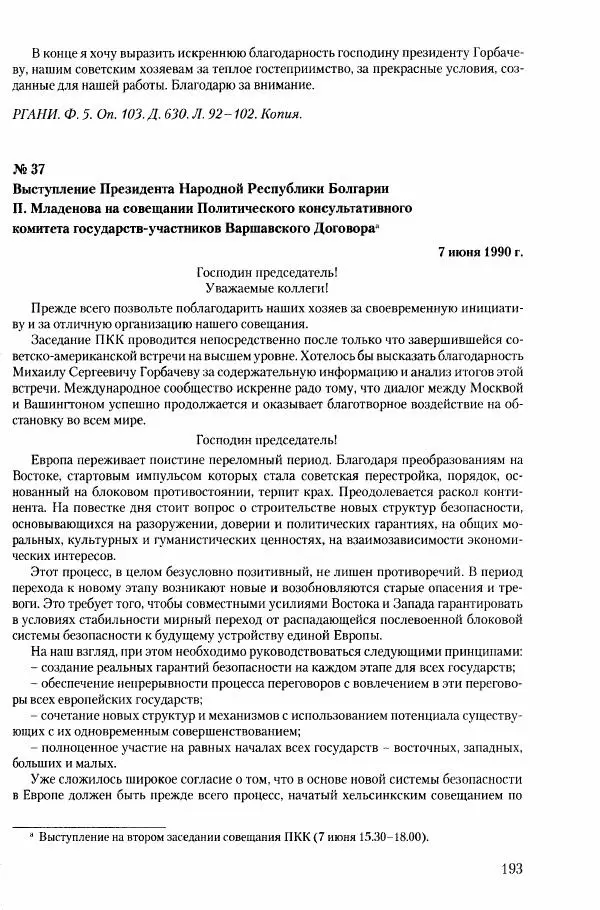 Коллектив авторов История - Конец эпохи. СССР и революции в странах Восточной Европы в 1989– 1991 гг. Документы - Страница № 194