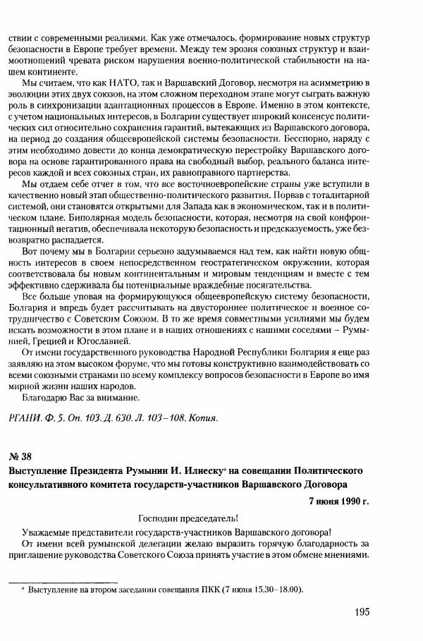 Коллектив авторов История - Конец эпохи. СССР и революции в странах Восточной Европы в 1989– 1991 гг. Документы - Страница № 196