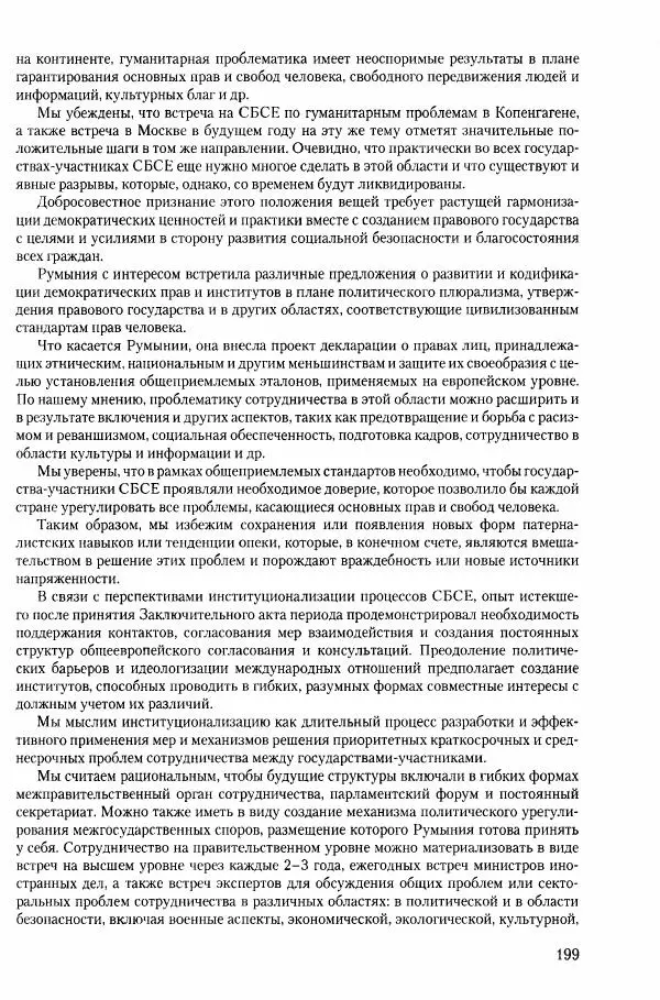 Коллектив авторов История - Конец эпохи. СССР и революции в странах Восточной Европы в 1989– 1991 гг. Документы - Страница № 200