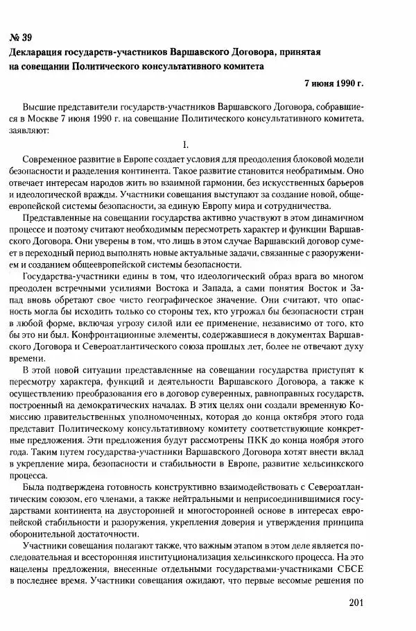 Коллектив авторов История - Конец эпохи. СССР и революции в странах Восточной Европы в 1989– 1991 гг. Документы - Страница № 202