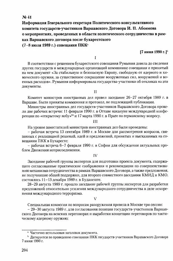Коллектив авторов История - Конец эпохи. СССР и революции в странах Восточной Европы в 1989– 1991 гг. Документы - Страница № 205