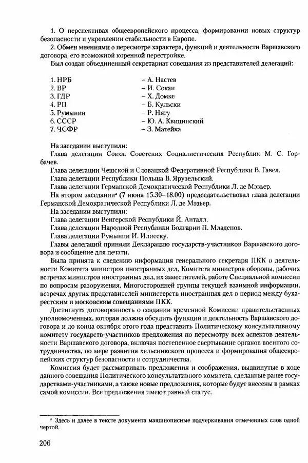 Коллектив авторов История - Конец эпохи. СССР и революции в странах Восточной Европы в 1989– 1991 гг. Документы - Страница № 207