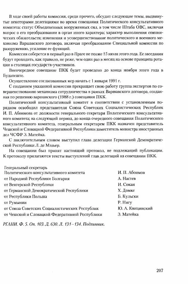 Коллектив авторов История - Конец эпохи. СССР и революции в странах Восточной Европы в 1989– 1991 гг. Документы - Страница № 208