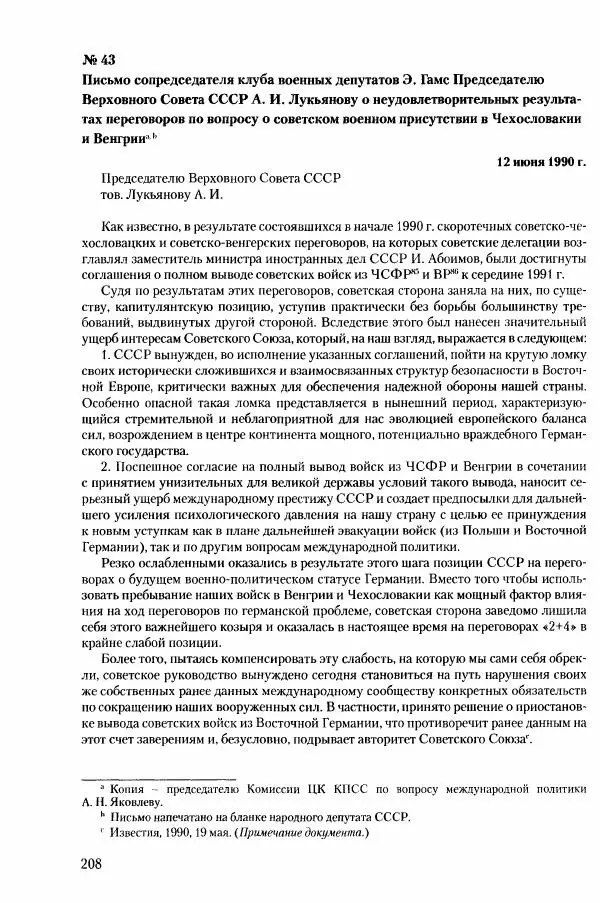 Коллектив авторов История - Конец эпохи. СССР и революции в странах Восточной Европы в 1989– 1991 гг. Документы - Страница № 209