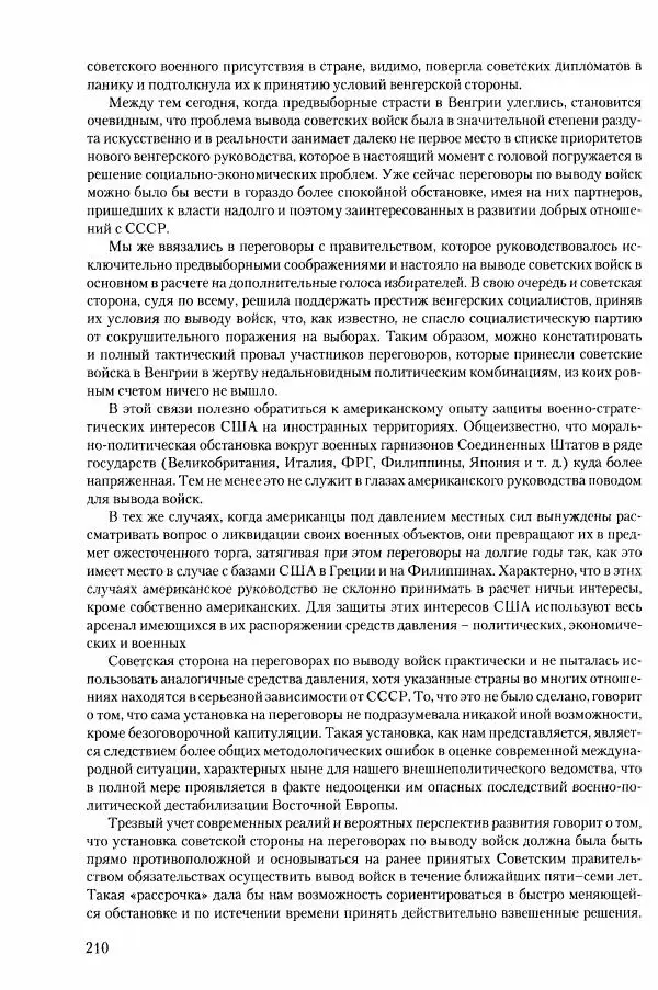 Коллектив авторов История - Конец эпохи. СССР и революции в странах Восточной Европы в 1989– 1991 гг. Документы - Страница № 211