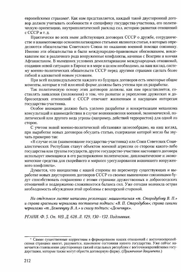 Коллектив авторов История - Конец эпохи. СССР и революции в странах Восточной Европы в 1989– 1991 гг. Документы - Страница № 213