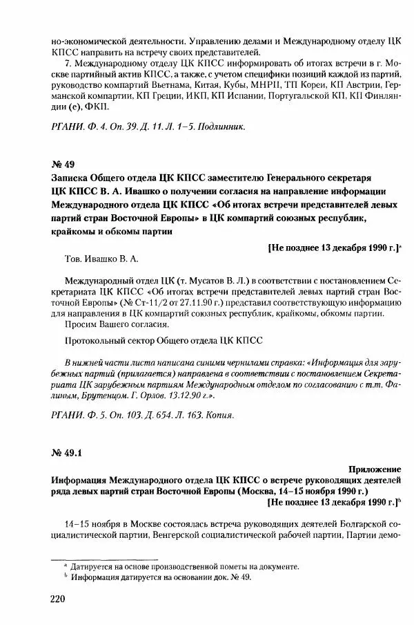 Коллектив авторов История - Конец эпохи. СССР и революции в странах Восточной Европы в 1989– 1991 гг. Документы - Страница № 221