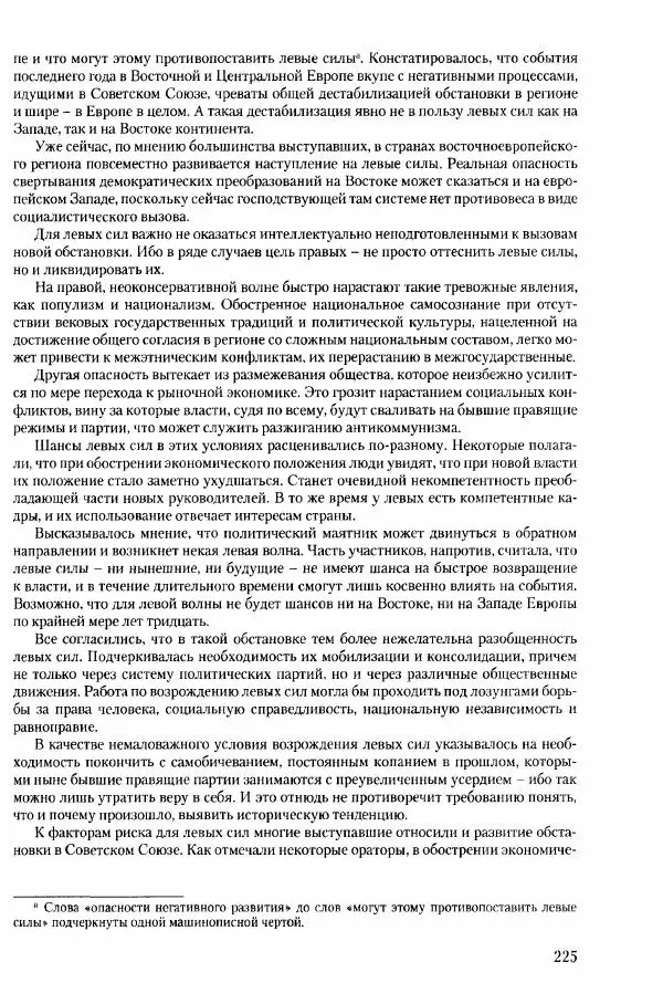 Коллектив авторов История - Конец эпохи. СССР и революции в странах Восточной Европы в 1989– 1991 гг. Документы - Страница № 226