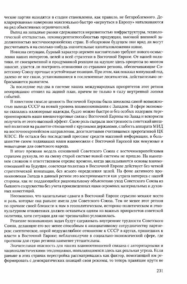 Коллектив авторов История - Конец эпохи. СССР и революции в странах Восточной Европы в 1989– 1991 гг. Документы - Страница № 232