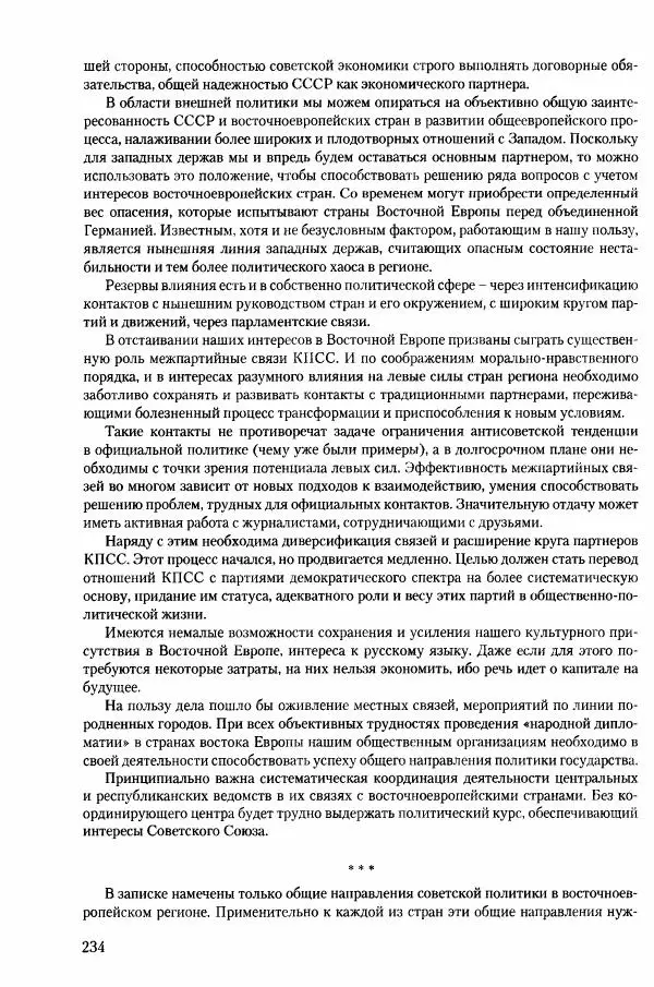 Коллектив авторов История - Конец эпохи. СССР и революции в странах Восточной Европы в 1989– 1991 гг. Документы - Страница № 235
