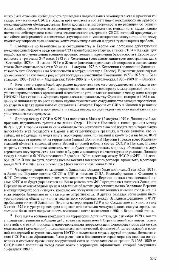 Коллектив авторов История - Конец эпохи. СССР и революции в странах Восточной Европы в 1989– 1991 гг. Документы - Страница № 238