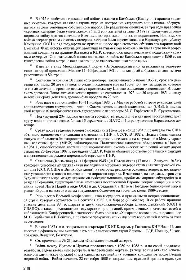 Коллектив авторов История - Конец эпохи. СССР и революции в странах Восточной Европы в 1989– 1991 гг. Документы - Страница № 239