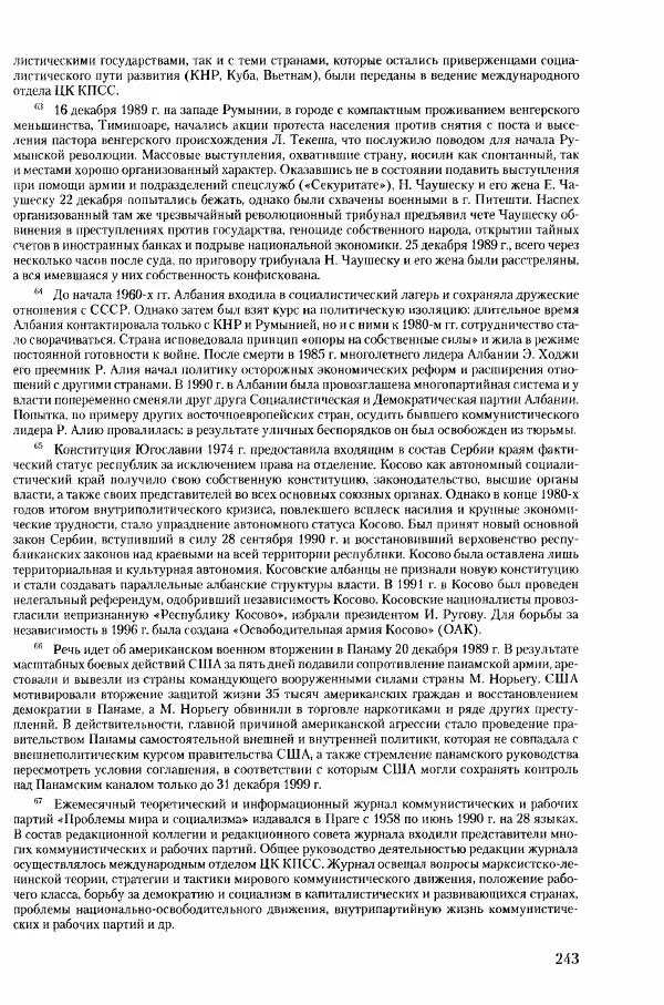 Коллектив авторов История - Конец эпохи. СССР и революции в странах Восточной Европы в 1989– 1991 гг. Документы - Страница № 244