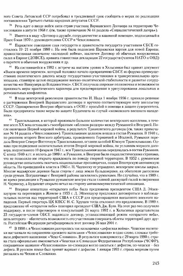 Коллектив авторов История - Конец эпохи. СССР и революции в странах Восточной Европы в 1989– 1991 гг. Документы - Страница № 246