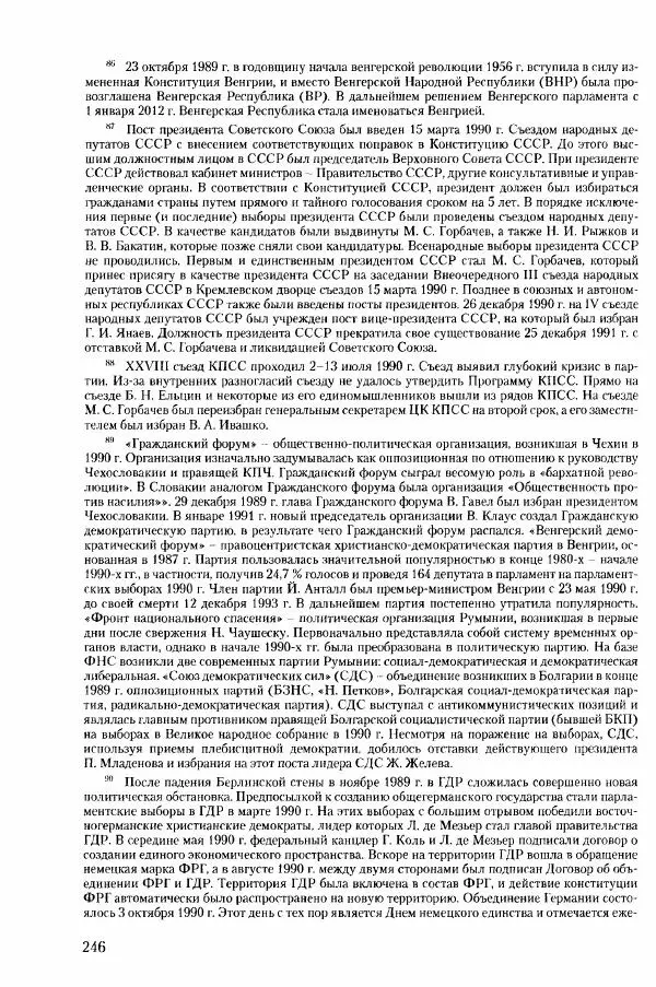 Коллектив авторов История - Конец эпохи. СССР и революции в странах Восточной Европы в 1989– 1991 гг. Документы - Страница № 247