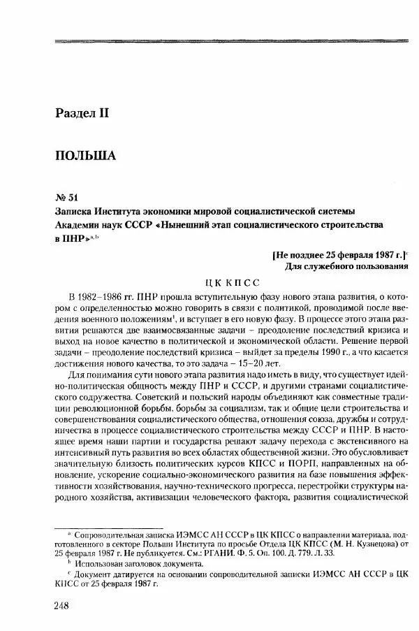 Коллектив авторов История - Конец эпохи. СССР и революции в странах Восточной Европы в 1989– 1991 гг. Документы - Страница № 249