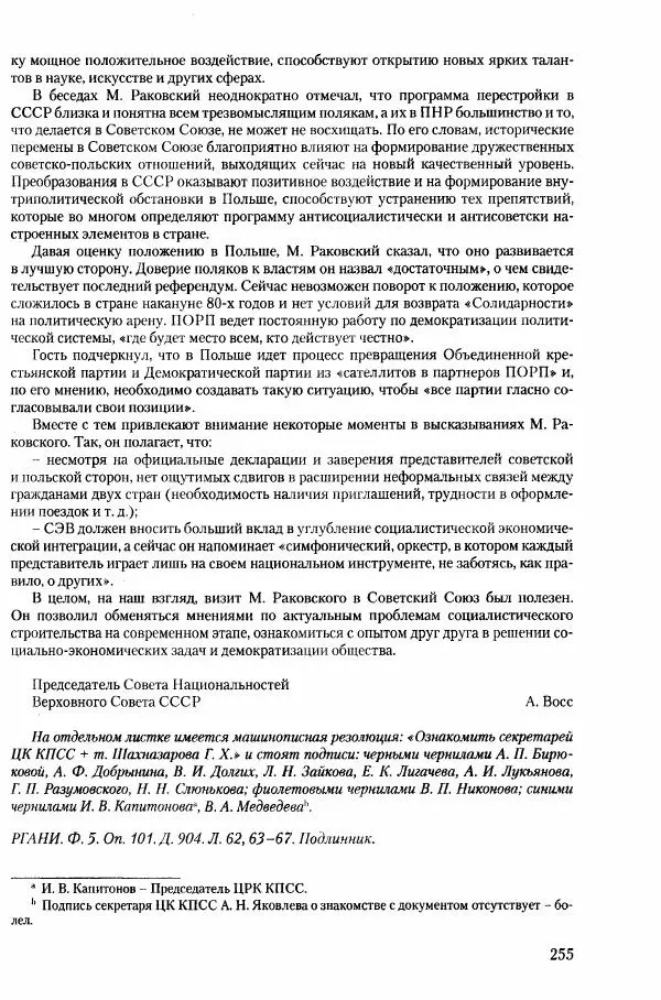 Коллектив авторов История - Конец эпохи. СССР и революции в странах Восточной Европы в 1989– 1991 гг. Документы - Страница № 256