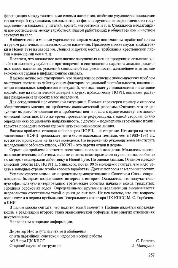 Коллектив авторов История - Конец эпохи. СССР и революции в странах Восточной Европы в 1989– 1991 гг. Документы - Страница № 258