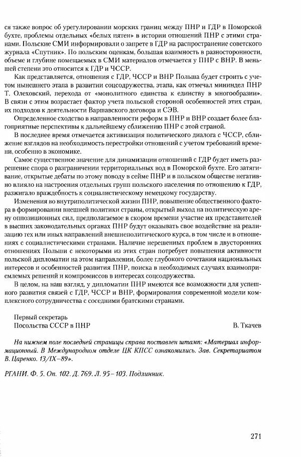Коллектив авторов История - Конец эпохи. СССР и революции в странах Восточной Европы в 1989– 1991 гг. Документы - Страница № 272