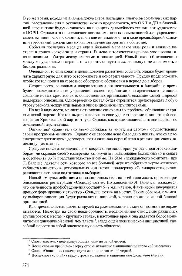 Коллектив авторов История - Конец эпохи. СССР и революции в странах Восточной Европы в 1989– 1991 гг. Документы - Страница № 275