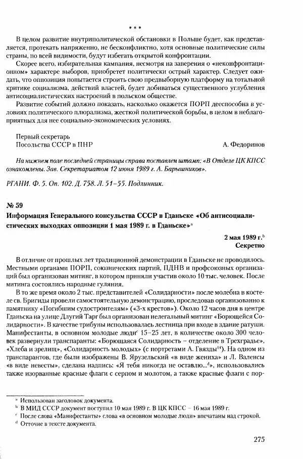 Коллектив авторов История - Конец эпохи. СССР и революции в странах Восточной Европы в 1989– 1991 гг. Документы - Страница № 276