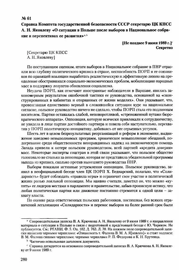 Коллектив авторов История - Конец эпохи. СССР и революции в странах Восточной Европы в 1989– 1991 гг. Документы - Страница № 281