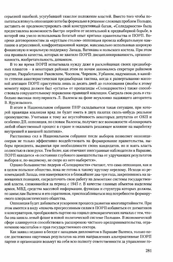 Коллектив авторов История - Конец эпохи. СССР и революции в странах Восточной Европы в 1989– 1991 гг. Документы - Страница № 282