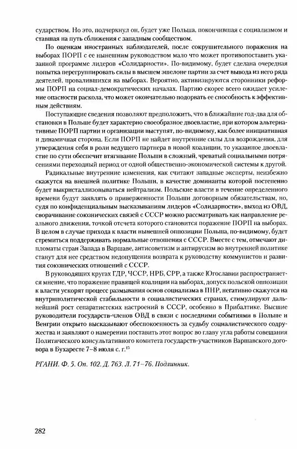 Коллектив авторов История - Конец эпохи. СССР и революции в странах Восточной Европы в 1989– 1991 гг. Документы - Страница № 283