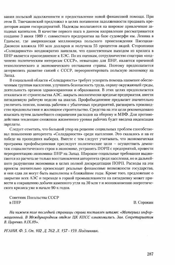 Коллектив авторов История - Конец эпохи. СССР и революции в странах Восточной Европы в 1989– 1991 гг. Документы - Страница № 288