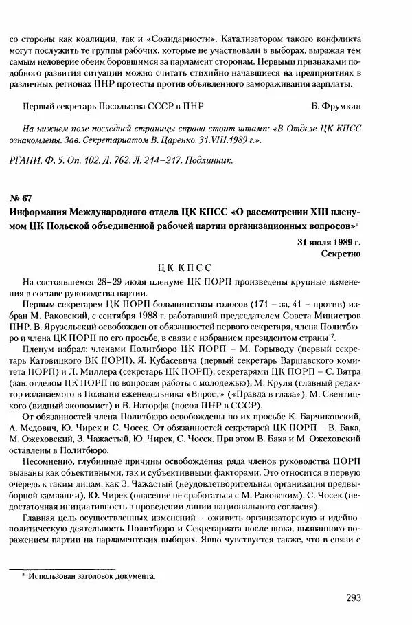 Коллектив авторов История - Конец эпохи. СССР и революции в странах Восточной Европы в 1989– 1991 гг. Документы - Страница № 294