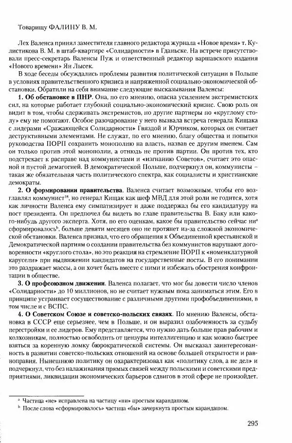 Коллектив авторов История - Конец эпохи. СССР и революции в странах Восточной Европы в 1989– 1991 гг. Документы - Страница № 296