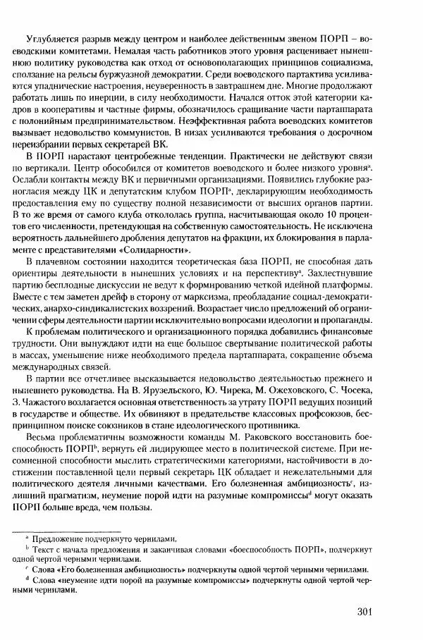 Коллектив авторов История - Конец эпохи. СССР и революции в странах Восточной Европы в 1989– 1991 гг. Документы - Страница № 302