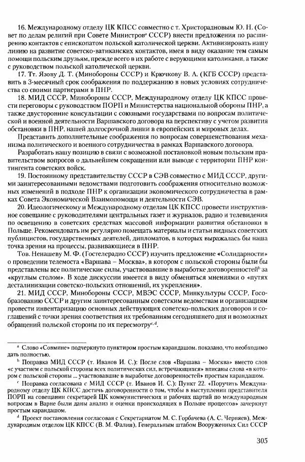 Коллектив авторов История - Конец эпохи. СССР и революции в странах Восточной Европы в 1989– 1991 гг. Документы - Страница № 306