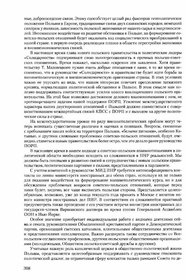 Коллектив авторов История - Конец эпохи. СССР и революции в странах Восточной Европы в 1989– 1991 гг. Документы - Страница № 309