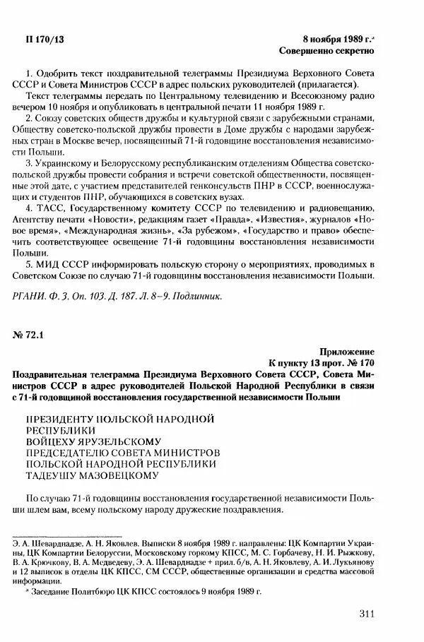 Коллектив авторов История - Конец эпохи. СССР и революции в странах Восточной Европы в 1989– 1991 гг. Документы - Страница № 312