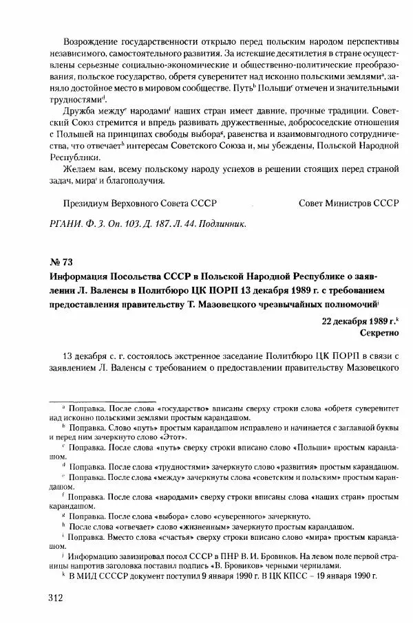 Коллектив авторов История - Конец эпохи. СССР и революции в странах Восточной Европы в 1989– 1991 гг. Документы - Страница № 313