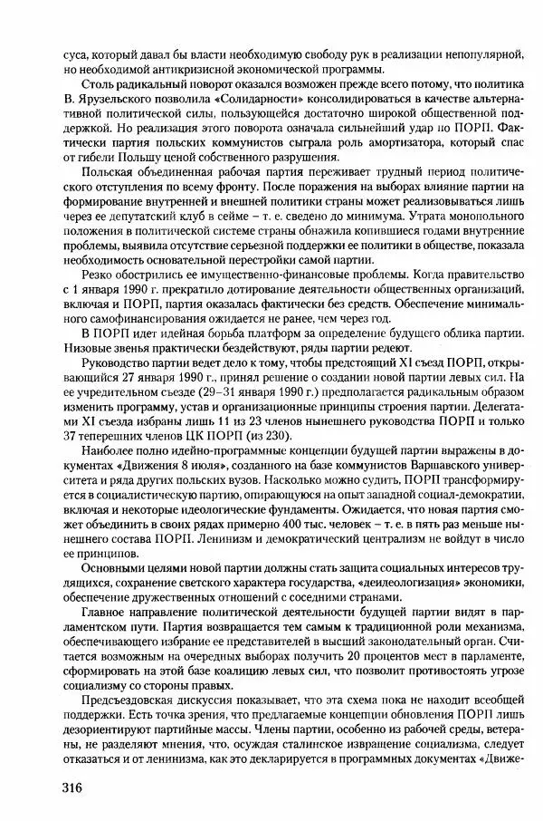 Коллектив авторов История - Конец эпохи. СССР и революции в странах Восточной Европы в 1989– 1991 гг. Документы - Страница № 317