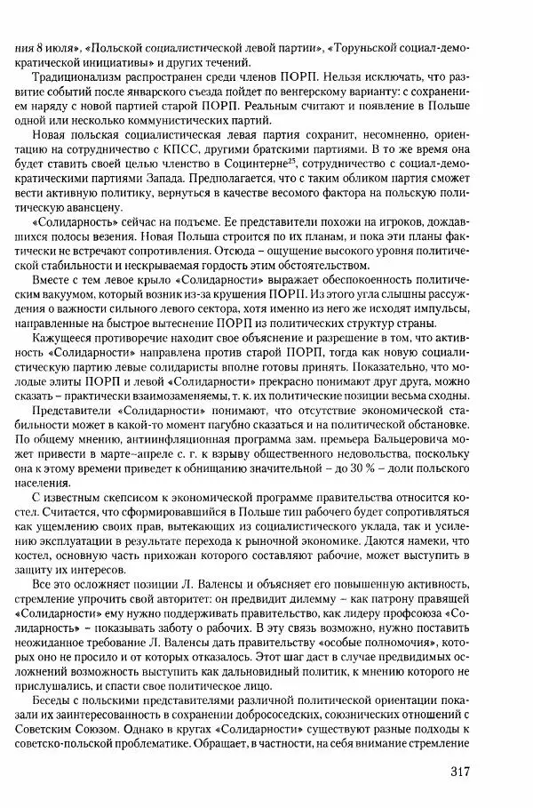 Коллектив авторов История - Конец эпохи. СССР и революции в странах Восточной Европы в 1989– 1991 гг. Документы - Страница № 318