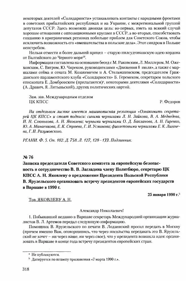 Коллектив авторов История - Конец эпохи. СССР и революции в странах Восточной Европы в 1989– 1991 гг. Документы - Страница № 319