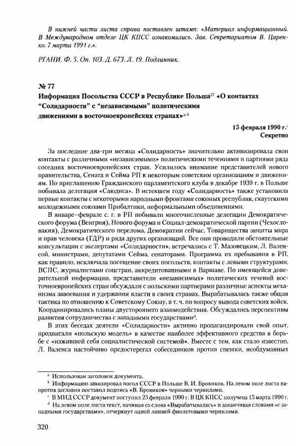 Коллектив авторов История - Конец эпохи. СССР и революции в странах Восточной Европы в 1989– 1991 гг. Документы - Страница № 321