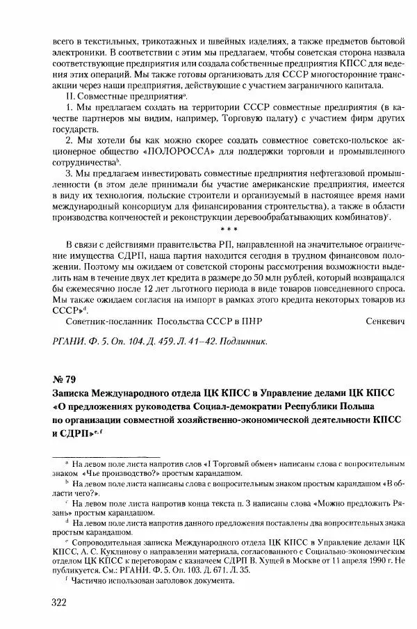 Коллектив авторов История - Конец эпохи. СССР и революции в странах Восточной Европы в 1989– 1991 гг. Документы - Страница № 323