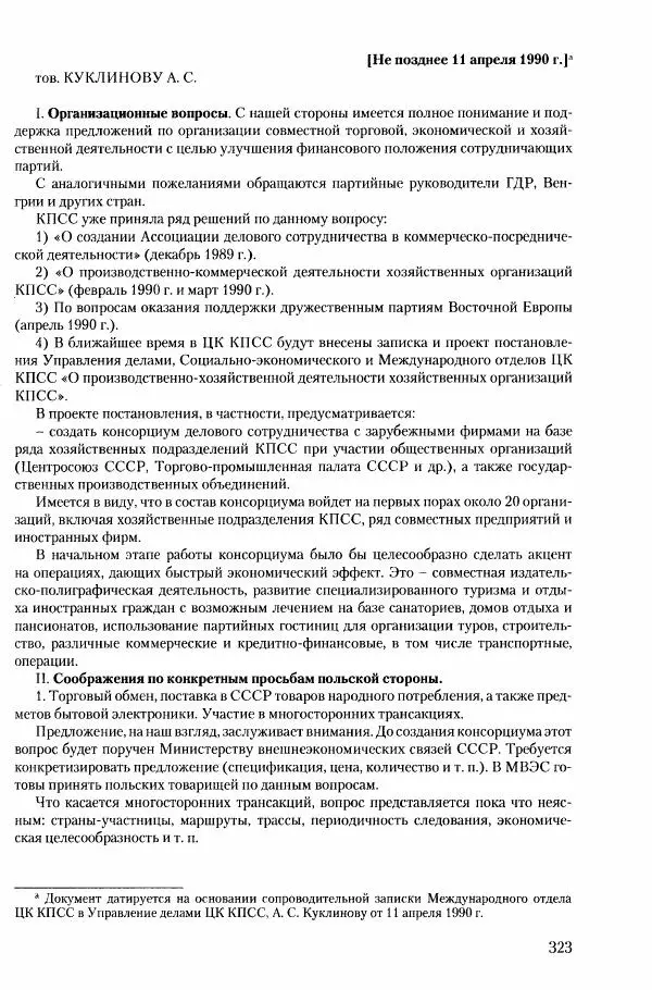 Коллектив авторов История - Конец эпохи. СССР и революции в странах Восточной Европы в 1989– 1991 гг. Документы - Страница № 324