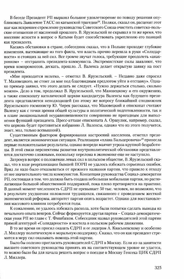 Коллектив авторов История - Конец эпохи. СССР и революции в странах Восточной Европы в 1989– 1991 гг. Документы - Страница № 326