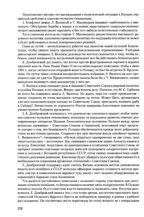Коллектив авторов История - Конец эпохи. СССР и революции в странах Восточной Европы в 1989– 1991 гг. Документы - Страница № 329