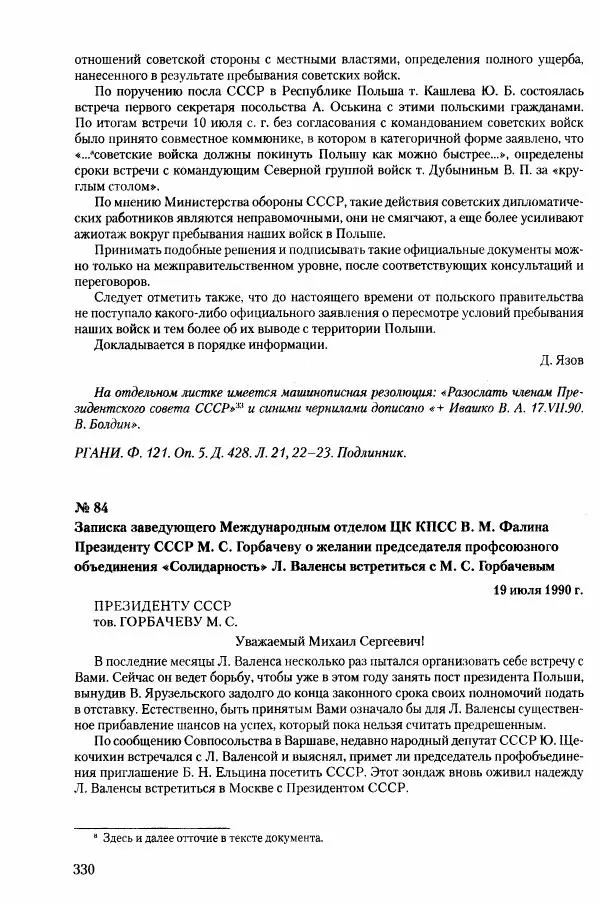 Коллектив авторов История - Конец эпохи. СССР и революции в странах Восточной Европы в 1989– 1991 гг. Документы - Страница № 331