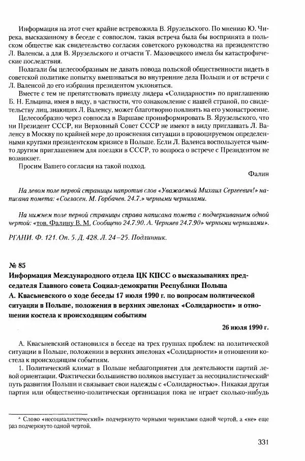 Коллектив авторов История - Конец эпохи. СССР и революции в странах Восточной Европы в 1989– 1991 гг. Документы - Страница № 332