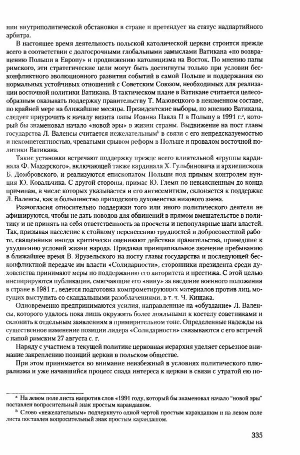 Коллектив авторов История - Конец эпохи. СССР и революции в странах Восточной Европы в 1989– 1991 гг. Документы - Страница № 336